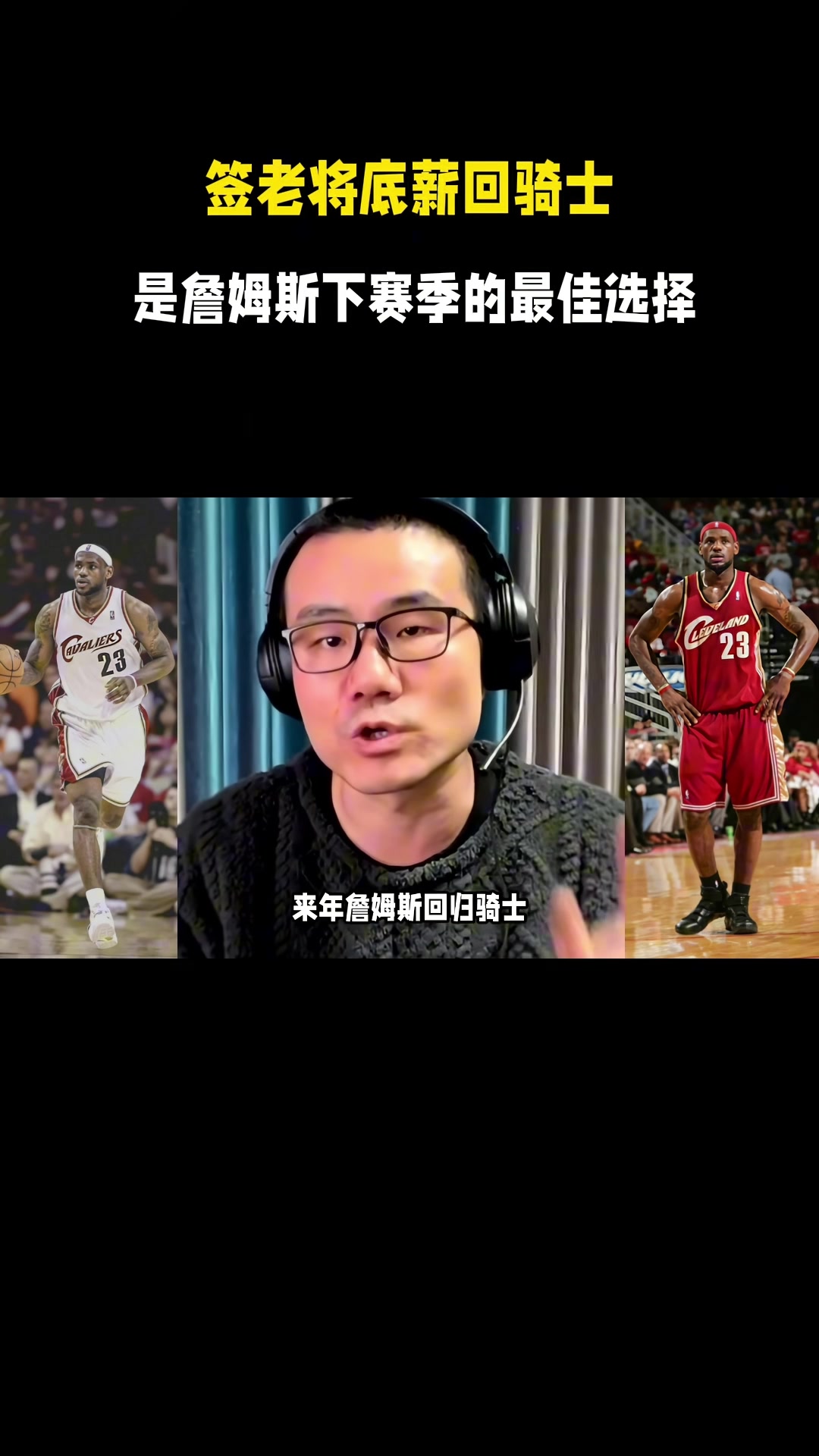 开云体育登录-徐静雨：今夏詹姆斯一定是底薪回骑士 游子归乡心切&amp;回馈家乡父老